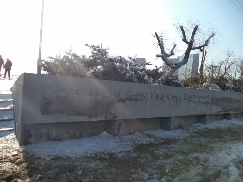 Сквер И.А.Щетининой