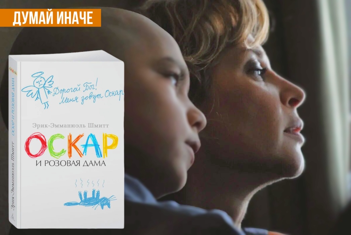"Оскар и розовая дама" Э.Э. Шмитт 