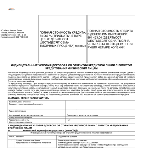 Кредитный договор в АО "Авто Финанс Банк"