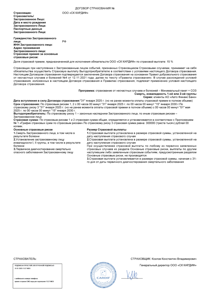 Договор страхования с ООО СК "КАРДИФ"