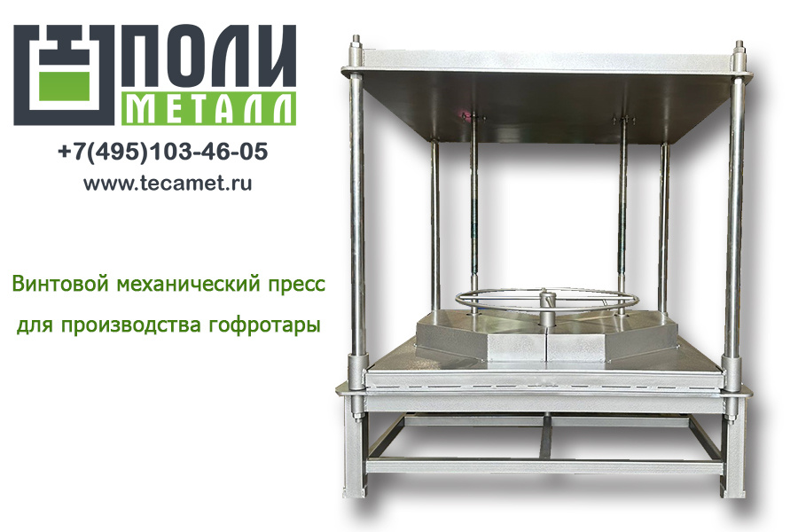 Самый большой в мире ручной винтовой пресс.