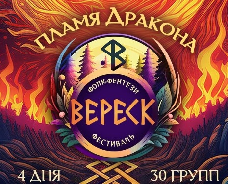 Фестивали!.. Глава следующая. Вереск 2025