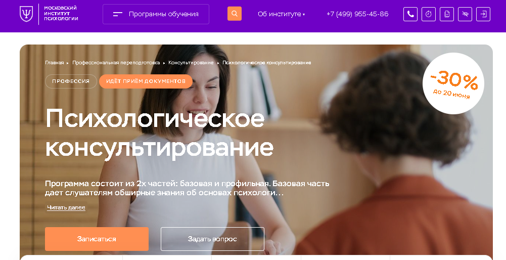 Психологическое консультирование — Московский институт психологии