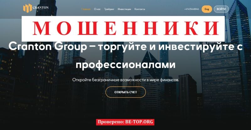 Брокер Cranton Group отзывы — разоблачение псевдо-швейцарского лохотрона
