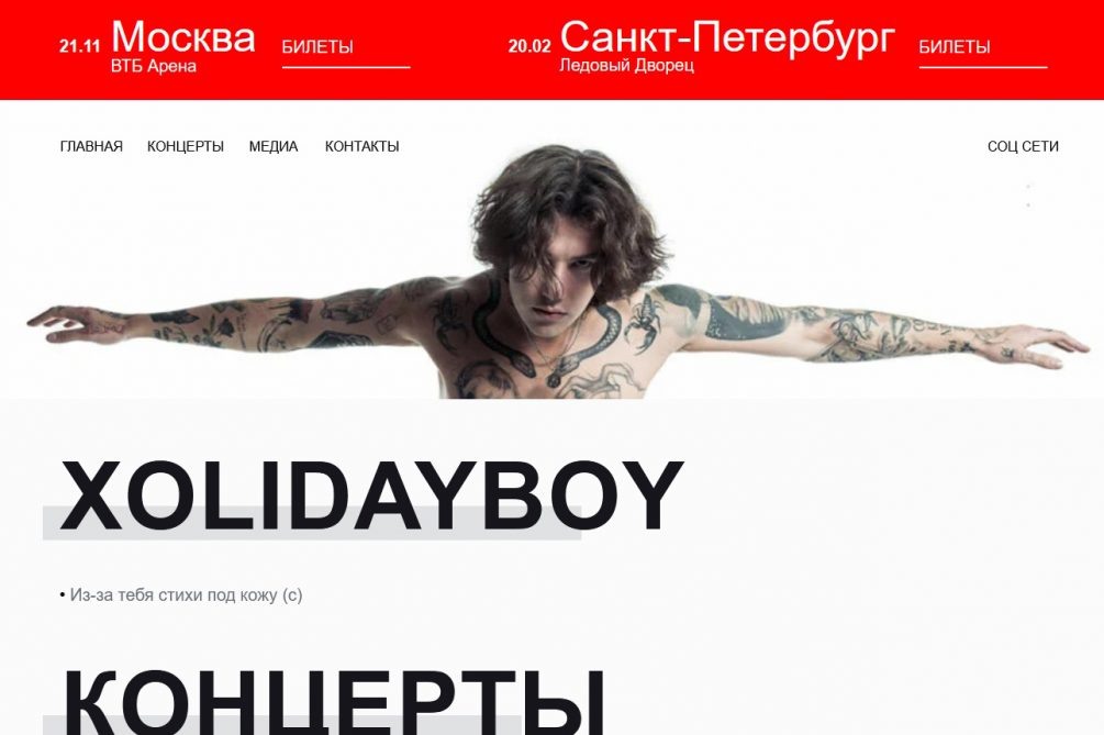  Концерты Холидейбоя расписаны до конца года
