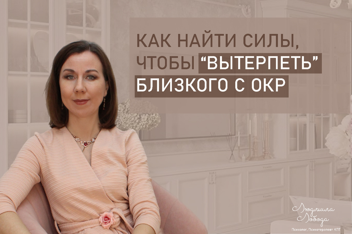 Я Людмила Лобода, дипломированный детский и семейный психолог-практик, психотерапевт КПТ, бизнес-психолог, к.э.н, МА. Работаю с РПП, ОКР, тревогой и депрессией, низкой самооценкой. Ссылка для записи на консультацию - внизу статьи.