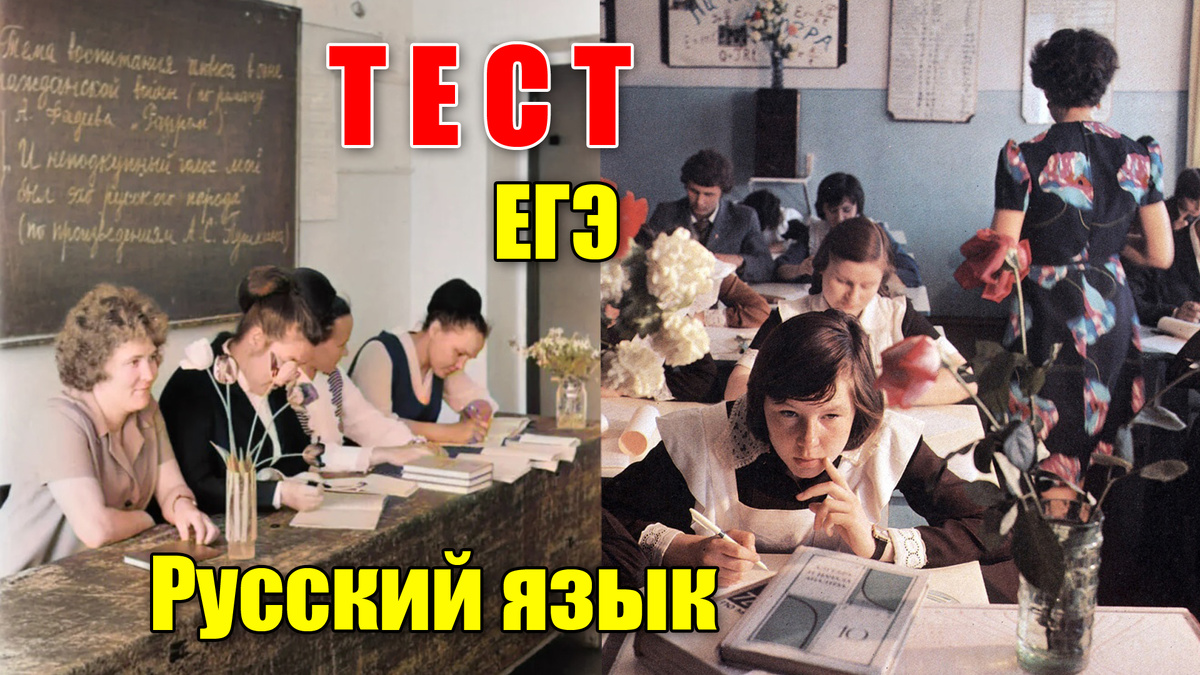 Тест: задания ЕГЭ по русскому языку для взрослых советских людей