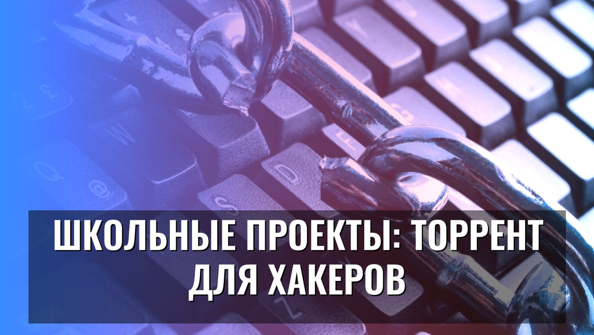    Школьные проекты: торрент для хакеров