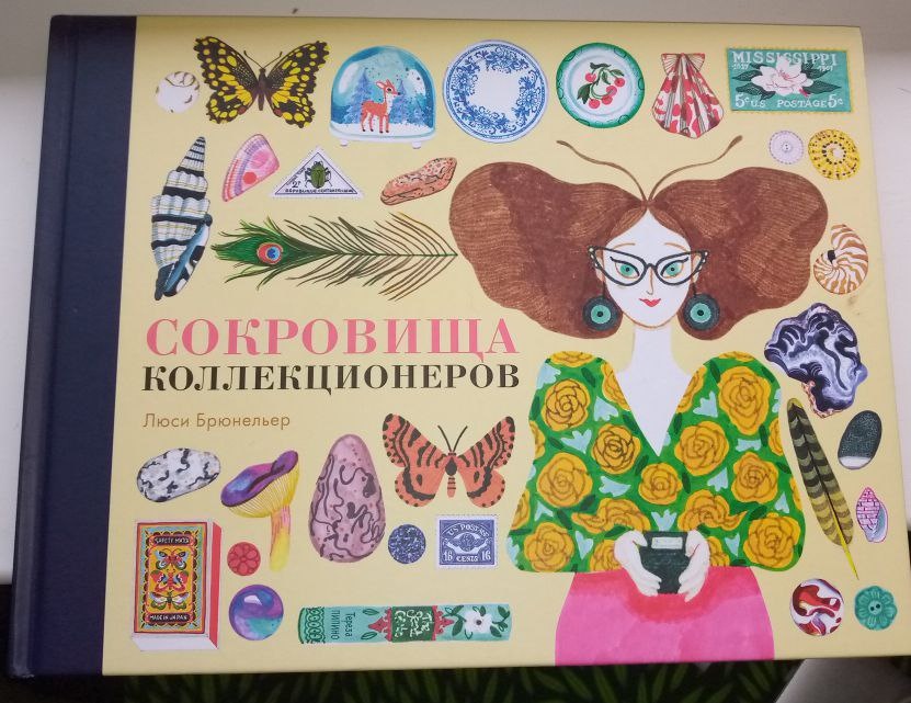 Обложка книги «Сокровища коллекционеров» Люси Брюнельер