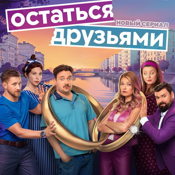     Комедийный сериал «Остаться друзьями» покажет ТНТ