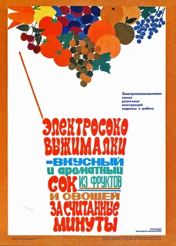  Филиппова Л.Н. Электросоковыжималки, 1975 год. Источник:  https://reklama.school
