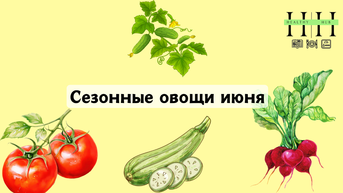 Сезонные овощи июня