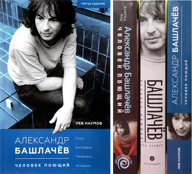 «Александр Башлачев. Человек поющий». Лев Наумов 