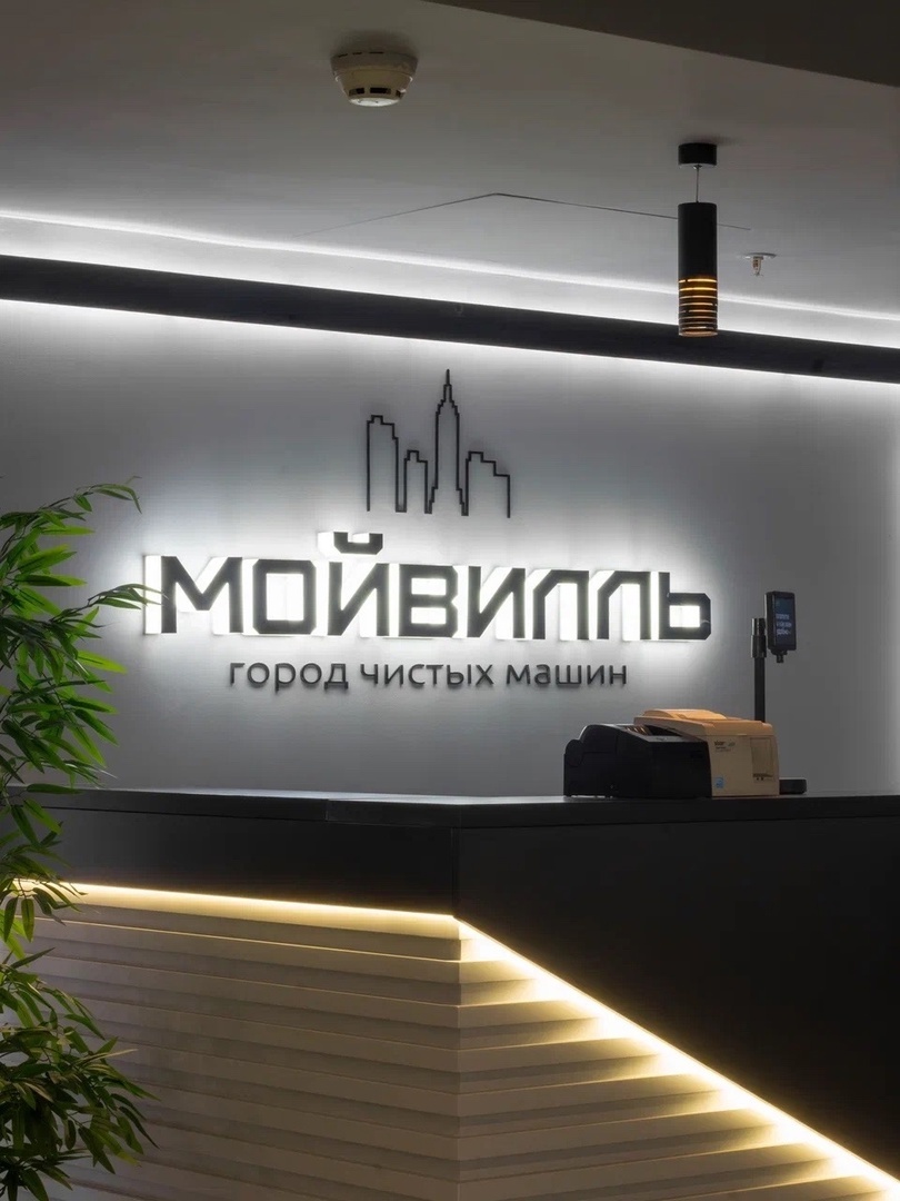 Мойвилль — это сеть детейлинг-студий в Москве и Санкт-Петербурге