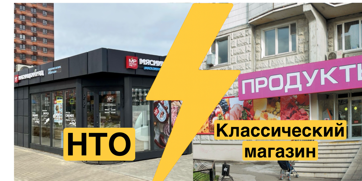 НТО или классический магазин