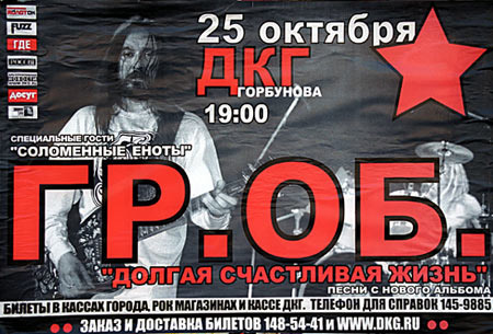 Афиша того самого концерта. Фото с сайта ГрОб-Хроники.