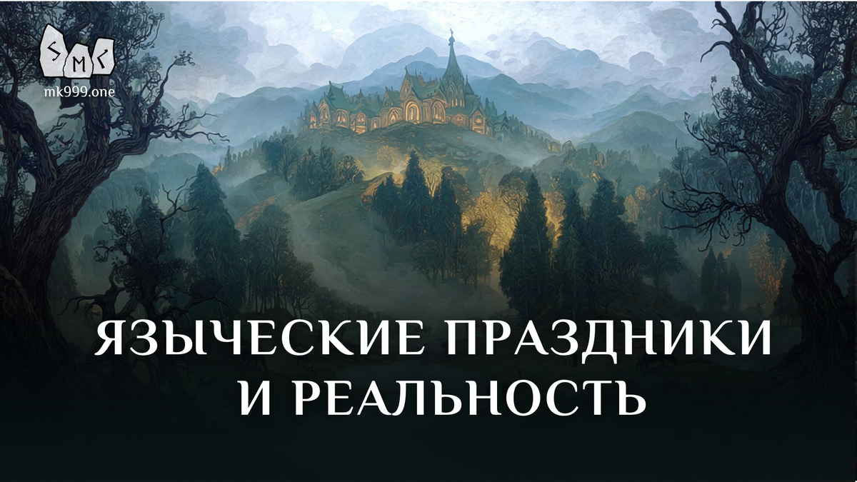 Школа Меньшиковой, Магия, Мифология, Коло Года, https://mk999.one/start/