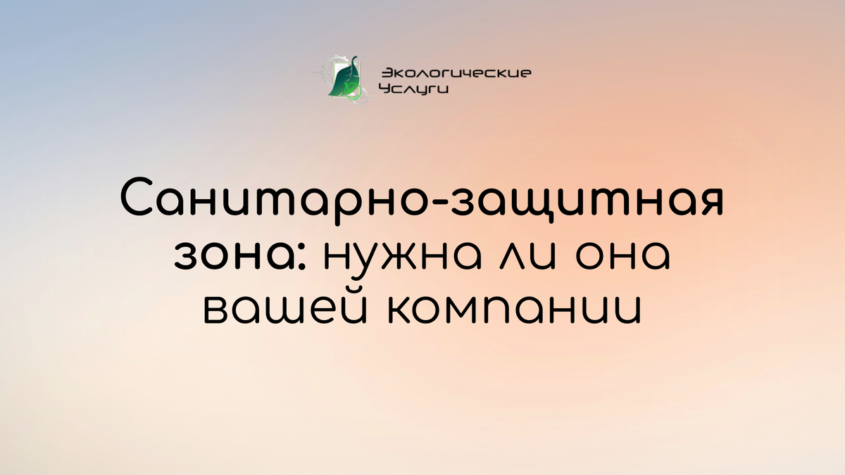 СЗЗ: нужна ли она вашей компании