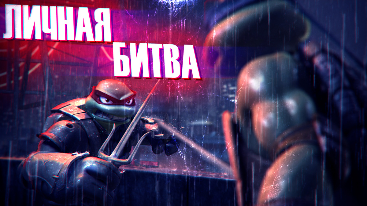 Личная битва