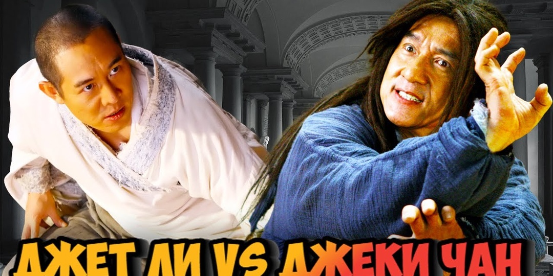 Джеки Чан vs Джет Ли: чей стиль круче?