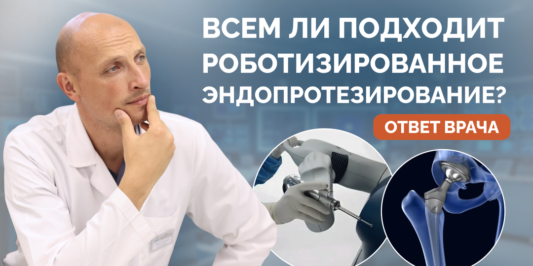 Всем ли подходит роботизированное эндопротезирование? Ответ врача
