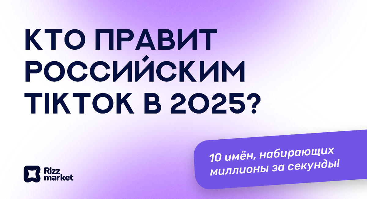 Топ‑10 популярных тиктокеров России 2025 – кто набирает миллионы