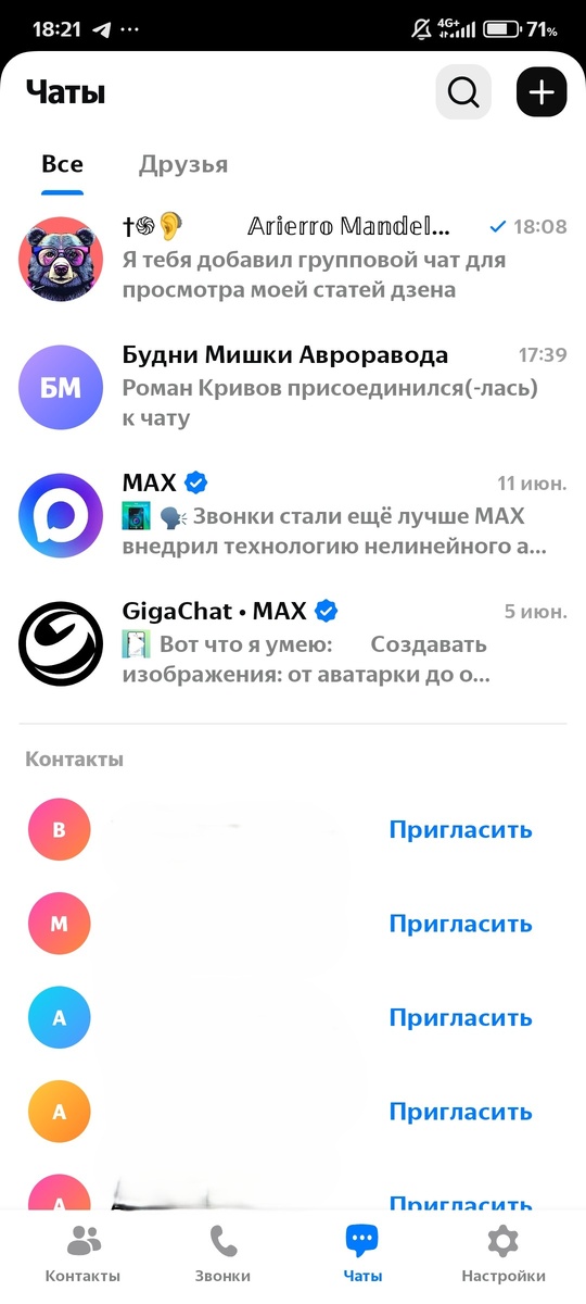 Общий интерфейс мессенджера MAX.