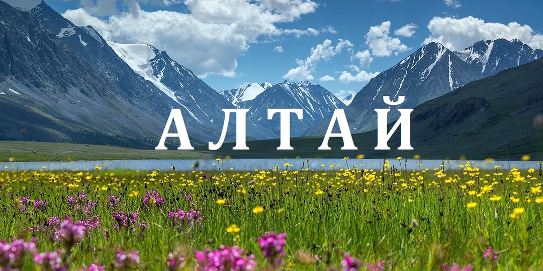 Алтай - место, где Земля дышит