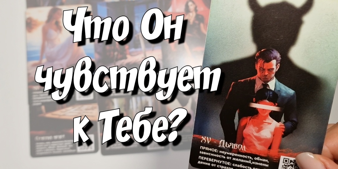 Что чувствует мужчина, о котором Ты думаешь?