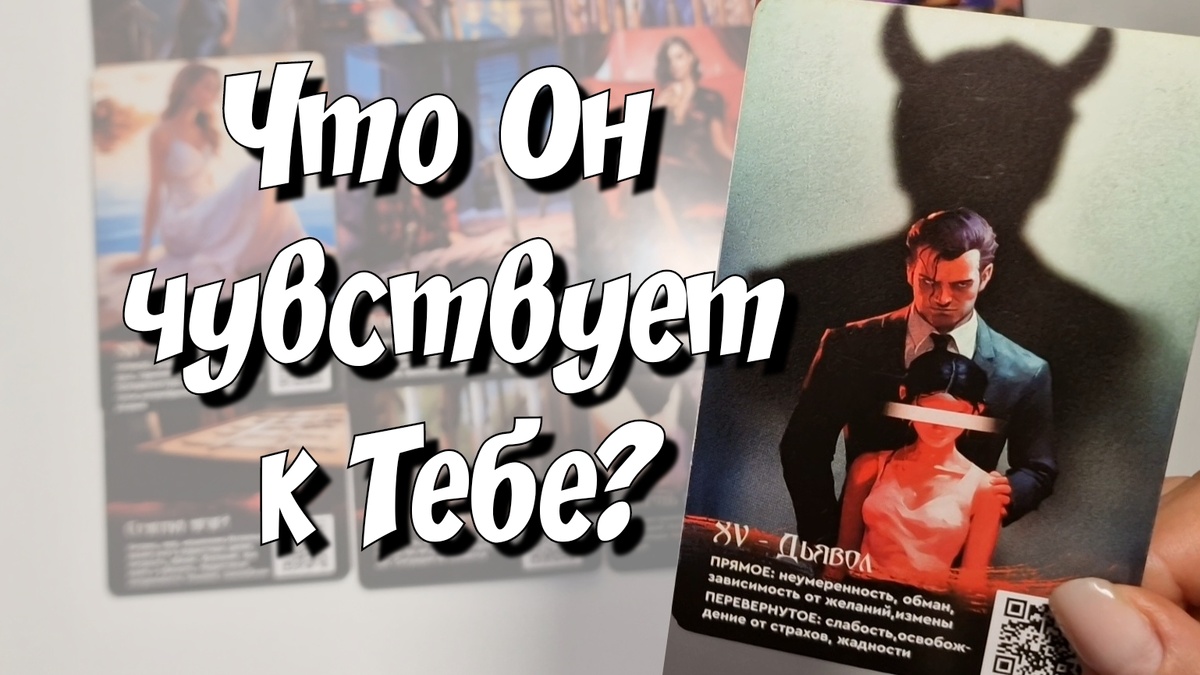 Задумываетесь о важном вопросе: что же чувствует мужчина, о котором я думаю? 🤔 Тайны его сердца раскроет нам древнее искусство Таро. ✨ Приглашаю вас присоединиться к моему раскладу и узнать, что скрывает его душа. 💖 Вместе мы проникнем в глубины его чувств и получим ответы на волнующие вопросы. 🔮 Жду вас на моем канале! boosty.to/otvetutaro         #таро #гадание #отношения #чувства #мужчина