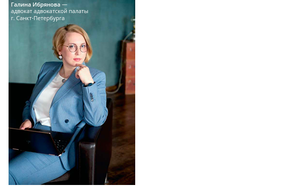 На фото: Галина Ибрянова, адвокат адвокатской палаты г. Санкт-Петербурга