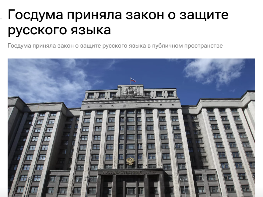 Госдума РФ приняла закон, направленный на защиту русского языка от избыточного использования иностранных слов