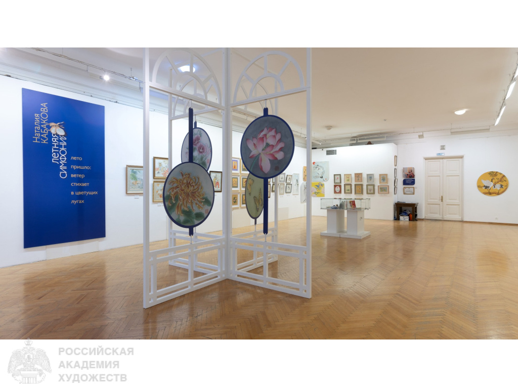 Экспозиция «Летняя симфония» Наталии Кабаковой в МВК РАХ (Москва,Пречистенка, 19). Фоторепортаж: Виктор Берёзкин, пресс-служба РАХ
