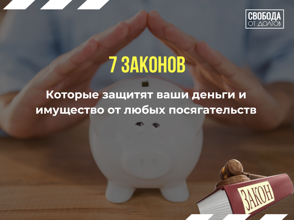 7 законов, которые защитят вас