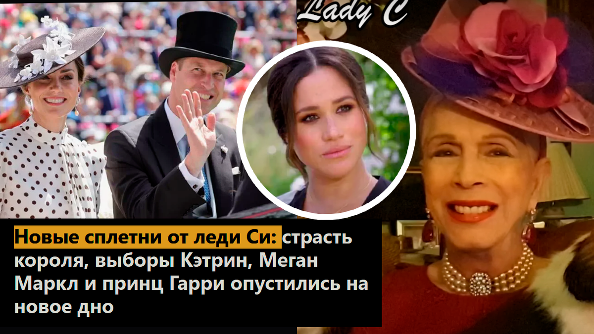 Новые сплетни от леди Си: страсть короля, выборы Кэтрин, Меган Маркл и принц Гарри пробили новое дно