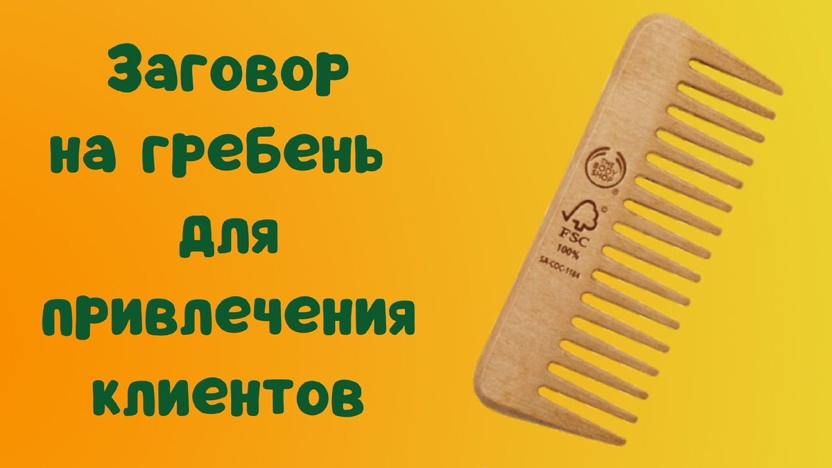 заговор на гребень