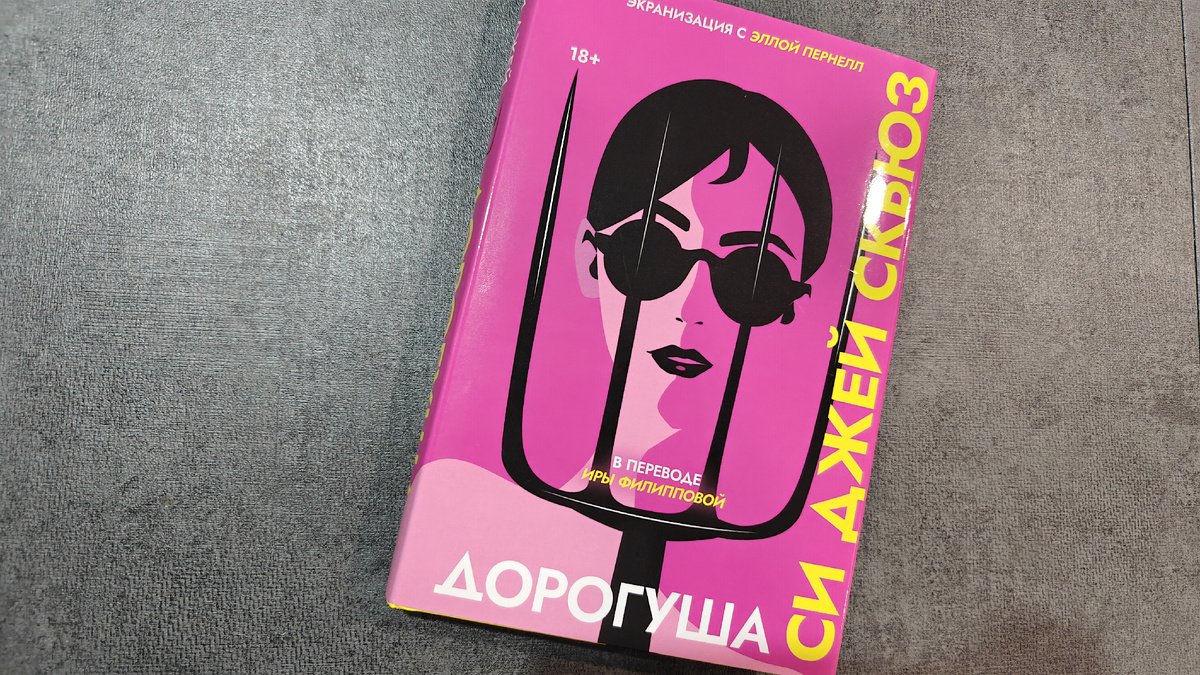 Книга вышла в двух оформлениях. Первый продавался на нонфикшне лимитированным тиражом, он же приехал к блогерам. Яркая желтая обложка с розовой суперобложкой. Издательство «Дом историй» 