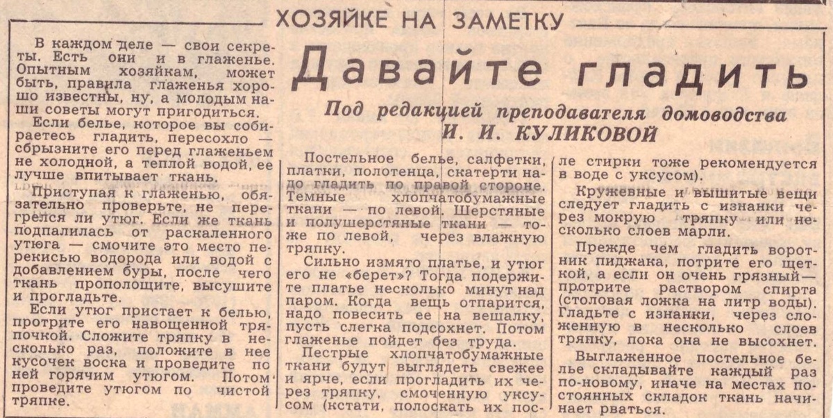 Ведь действительно полезные и не всегда очевидные советы по глаженью (сейчас чаще говорят "глажка")