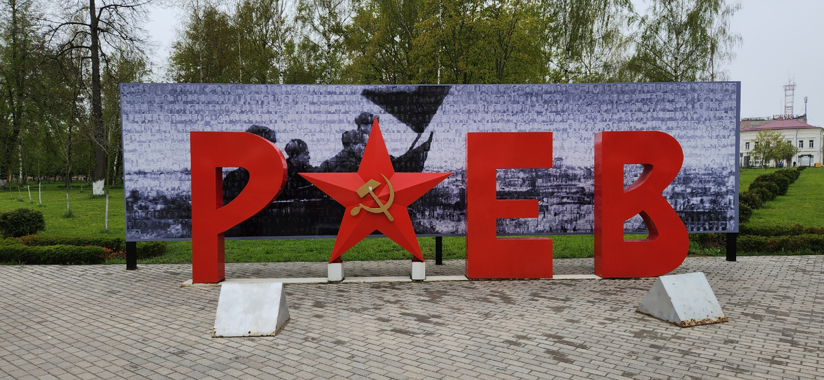 Ржев