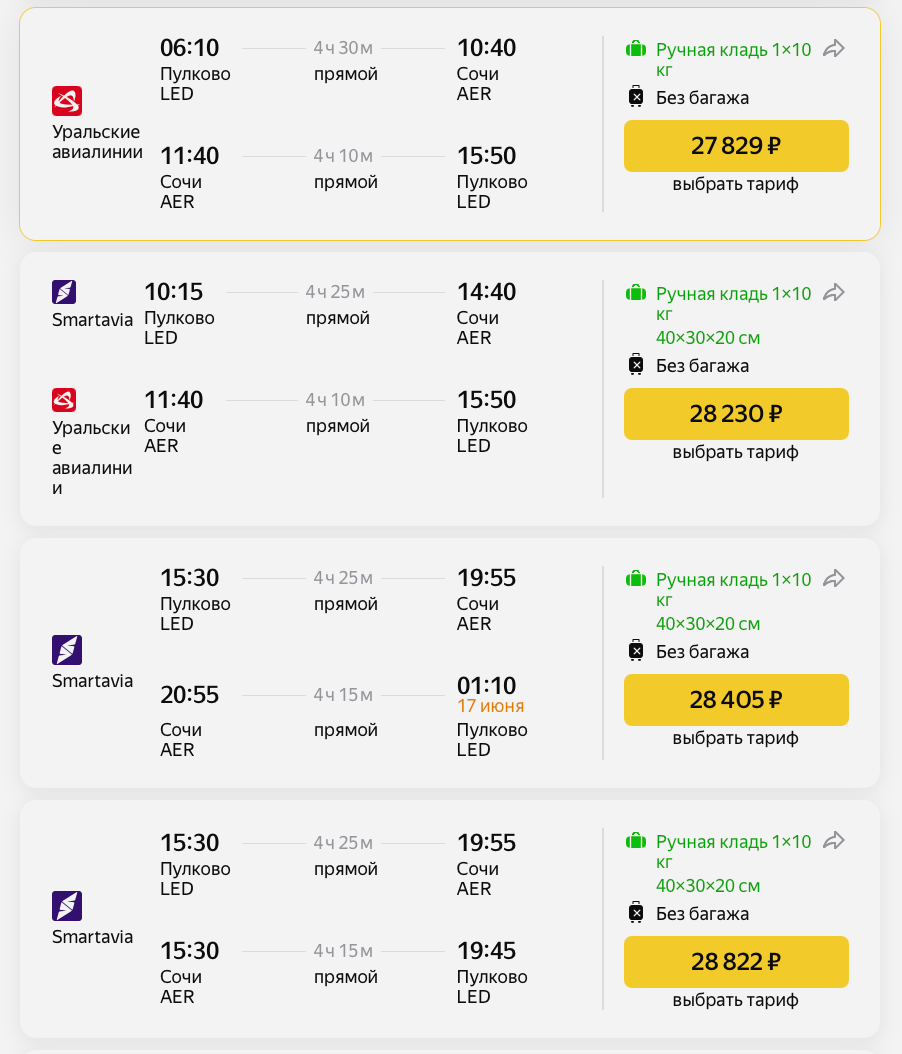 Примеры стоимости билетов из Санкт-Петербурга в Сочи на июнь. Скриншот: Яндекс Путешествия