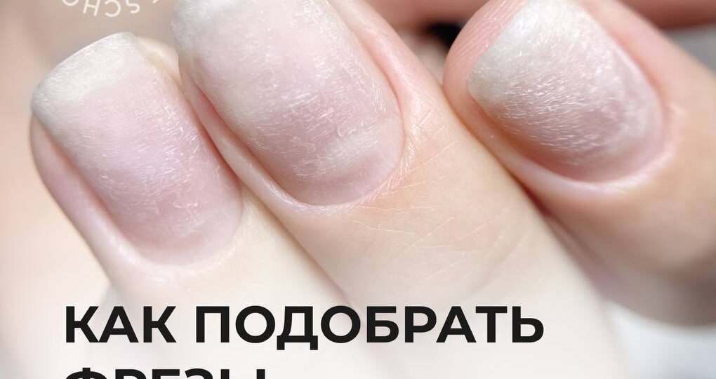 Как подобрать фрезы для разных типов кутикулы?