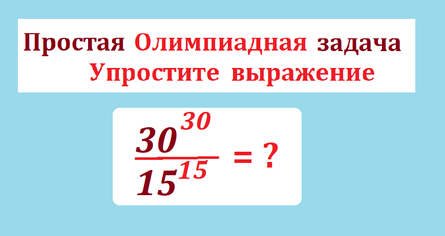 вычисли 30 в 30 15 в 15- 2.png