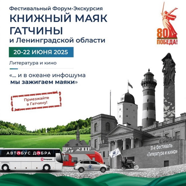     Фестивальный форум «Книжный маяк Гатчины и Ленинградской области» пройдет в июне