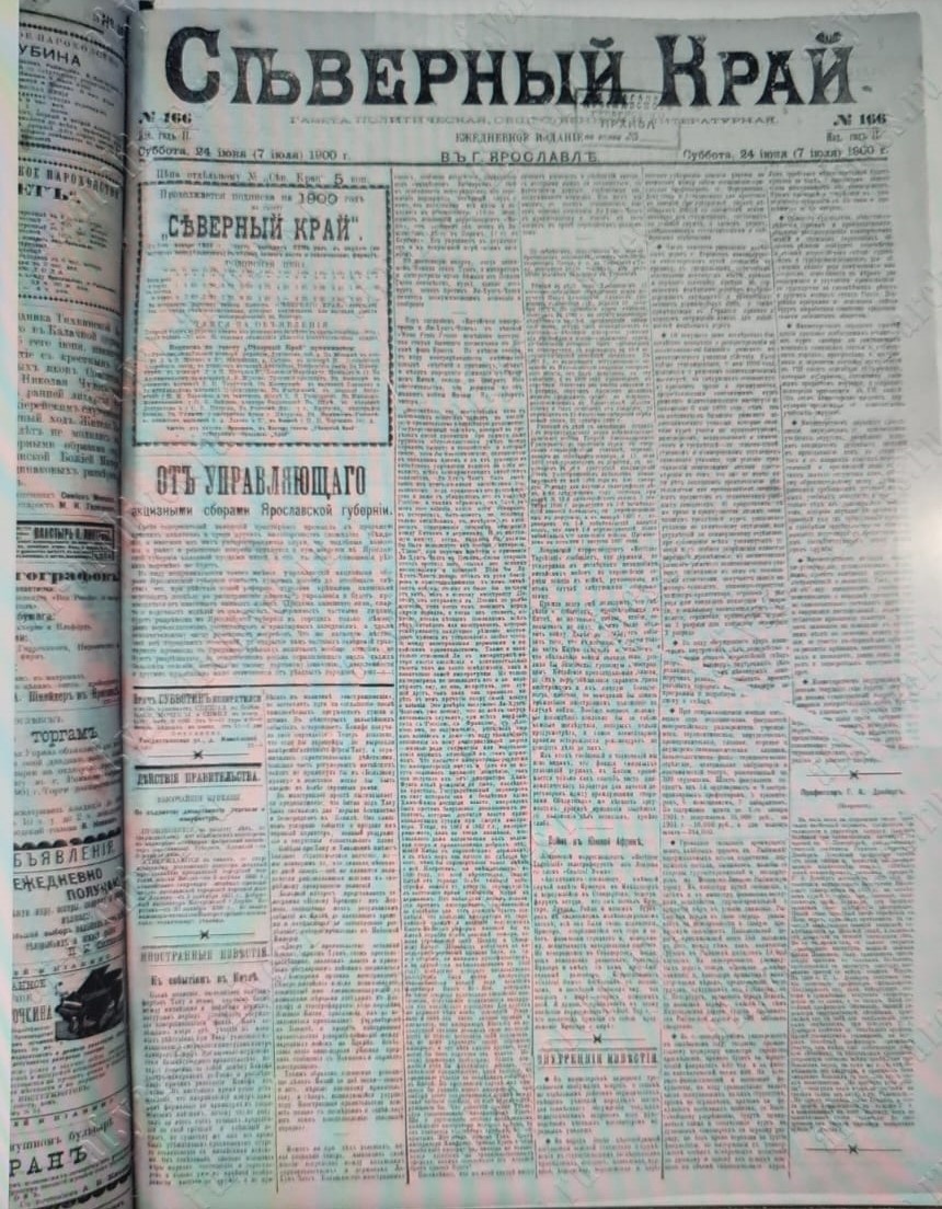 "Северный край". № 166. Суббота. 24 июня (7 июля) 1900 года. Газета политическая, общественная и литературная. Ежедневное издание в городе Ярославле. Ссылка: https://af.yar-archives.ru/archive27/unit/34#666