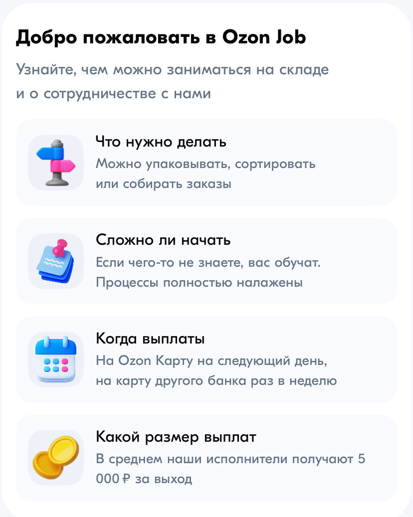 Так выглядит приложение. (Источник: Ozon Job)