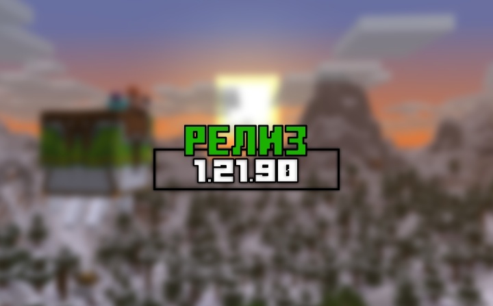 Майнкрафт 1.21.90