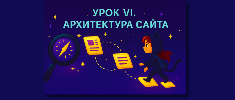 🗺️ Хорошая структура сайта — это когда пользователь идёт по страницам, как по карте, и всегда знает, куда ведёт следующий шаг.