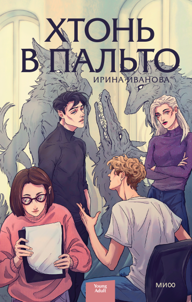 Обложка книги "Хтонь в пальто"