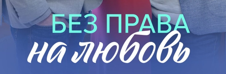 Подробное содержание серий сериала "Без права на любовь" (2023). Чем закончится мелодрама? Описание последних серий фильма?