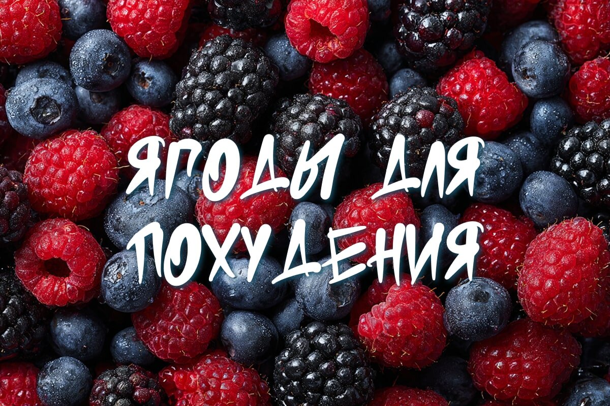 Ягоды для похудения
